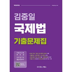 김중일 국제법 기출문제집 : 국립외교원 후보생 및 외무영사직 출입국관리직, 마이패스북스