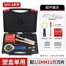 QFH-A系列 附著力測試儀 劃格器 膠帶, 1個, 【塑盒單用】配1/2mm11刃刀片