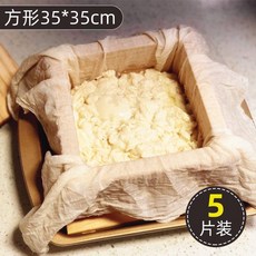 優選 方形豆腐布過濾布棉紗墊純棉布料豆漿豆包布香乾布食物蓋布蒸籠布 副廠商品, 純棉粗布35*35cm 家用5張 ,無規格, 1個