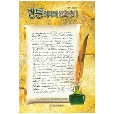 빈튼의사의 선교편지(1891-1899), 쿰란출판사