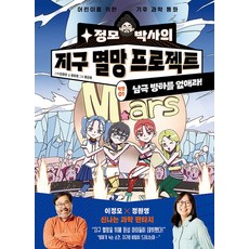 정모 박사의 지구 멸망 프로젝트 작전 1: 남극 빙하를 없애라:어린이를 위한 기후 과학 동화, 1권, 양양하다어린이, 이정모 기획/정원영 글/황교범 그림
