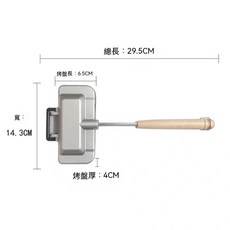 貝貝日式可拆卸三明治夾具 輕便可攜帶 熱壓吐司夾 露營烤土司, 1個, 小三明治烤盤