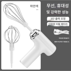 자칠 휴대용 베이킹 전동 무선 제빵 거품기 크림 믹서 휘핑기 소형 가정용 휘핑 크림 거품기, 흰색, 헤드2개