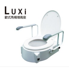 Luxi 歐式馬桶扶手增高座 坐高可調