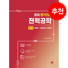 모아 전기기사 전력공학 필기 이론+과년도 8개년 + 쁘띠수첩 증정, 모아교육그룹, 모아합격전략연구소