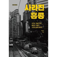 사라진 홍콩 : 우리가 '홍콩'이라 불렀던 것들의 시작과 끝에 대하여, 류영하 저, 산지니