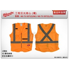 ＊中崙五金【附發票】美沃奇 工程反光背心 (ANSI/CSA) (橘) 48-73-5071 / 48-73-5072, 1個
