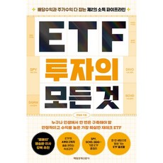 ETF 투자의 모든 것