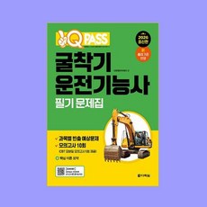 2026 원큐패스 굴착기운전기능사 필기 문제집
