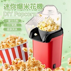 迷你全自動爆米花機 家用小型DIY零食機 Popcorn 派對/生日/交換禮物, 爆米花機