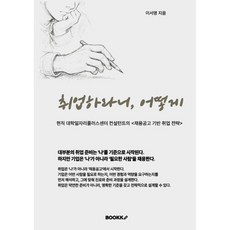취업하라니 어떻게
