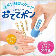 [그린에버메디신] 일본 Shachihata 30초 손 씻기 훈련 오테테퐁 스템프 블루 ZHT-A1/H-01, 1개