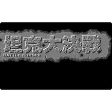 dosbox坦克大決戰 修改器 攻略 pc電腦單機遊戲懷舊角色