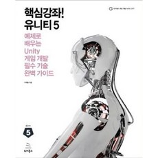 달마서점 (중고-상) 핵심강좌! 유니티5: Unity 전문 개발자가 예제로 배우는 Unity 게임 개발 필수 기술 완벽 가이드 - 위키북스 게임 개발 시리즈 17, 2016, 이재환