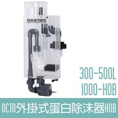 【OCTO】外掛式蛋白除沫器(300-500L)1000-HOB