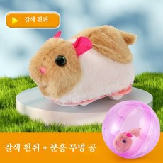 전동 햄스터 장난감 움직이는 봉제 인형 어린이 반려동물 놀이, 갈색과 흰색의 쥐 + 분홍색 투명 공