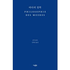 바다의 철학:, 이유출판, 군터 숄츠