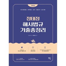 2026 정태정 해사법규 기출총정리:KCG해양경찰 | 경력채용 | 공채 | 경찰간부 | 승진 대비, 분철 안함