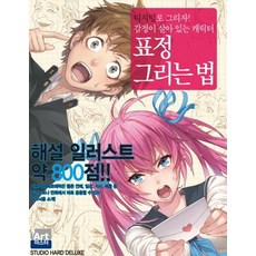 Haksanpub 鶴山文化社 表情畫法：用數位方式繪製! 栩栩如生的角色, Hard Deluxe 著