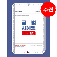 2027 UNION 변호사시험 공법 사례형 기출문제집 1 기출편 + 쁘띠수첩 증정, 인해, MGI 메가고시 연구소