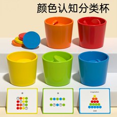 早教益智玩具 幼兒園寶寶顏色分類杯 兒童配對認知啓蒙教具, 1個, 顏色分類杯【5個杯子40頁提卡50圓片】