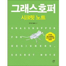 그래스호퍼 시크릿 노트