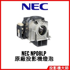 NEC NP08LP 投影機燈泡, 1個, 副廠投影機燈泡