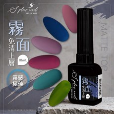 Splus 免清上層 10mL, 1個, 霧面上層