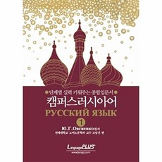 캠퍼스 러시아어 1 (CASSETTE TAPE 3개포함) (2005), 랭기지플러스(단)