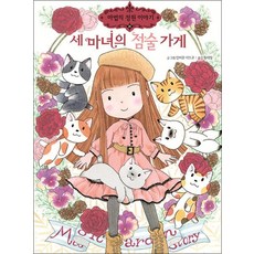 세 마녀의 점술 가게 - 마법의 정원이야기 21, 상품명, 단품, 단품