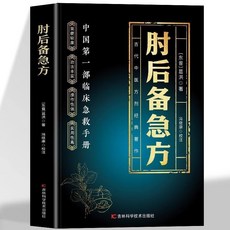椰子圖書 中國土單方 老偏方大全 家庭實用中醫書籍, 【單本】肘後備急方