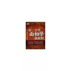 第一次學面相學就做對, 單本