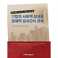 한국학술정보 기업의 사회적 성과와 경제적 성과간의 관계 +미니수첩제공, 김헌