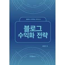블로그 수익화 전략 : 글에서 시작하는 비즈니스, 그린플레이, 정영주 저