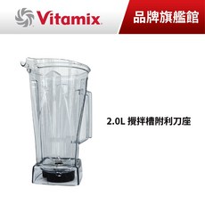 Vitamix 2L 攪拌槽
