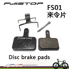 FullSTOP FS01 來令片 低粉塵 制動力提升 兼容SHIMANO、TEKTRO、B01S, 1個