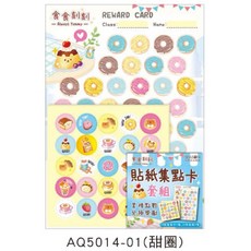 現貨正版 集點卡 A4貼紙集點卡套組 獎勵卡 闖關卡 美甲 安親班 補習班 幼兒園 夏令營遊戲卡, 1個, AQ5014-01（甜圈）, 甜圈