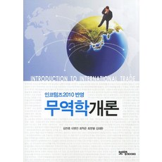 인코텀즈 2010 반영무역학개론, 보명BOOKS