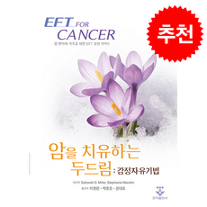 암을 치유하는 두드림 감정자유기법 + 쁘띠수첩 증정, 군자출판사, 데보라 D. 밀러,스테파니 마론