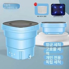 접이식 미니 세탁기 휴대용 탈수 살균 여행 캠핑용 기숙사, 기본 모델명/품번