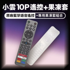 小雲 10P 遙控器保護套，防水、防摔、防髒污, 1個, 10P原廠藍芽語音遙控