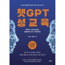 챗GPT 성교육 : AI보다 현명한 부모의 우리 아이 지키기, 라온북, 이석원,김민영 저