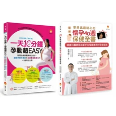 新手父母孕婦運動保健套書：一天10分鐘孕動超EASY & 懷孕40週保健全書, 新手父母出版股份有限公司