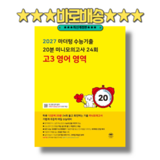마더텅 고3 영어 20분 미니모의고사 24회 (2026)(2027수능대비) : 바로배송