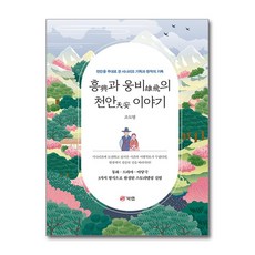 흥과 웅비의 천안 이야기:천안을 무대로 한 시나리오 기획과 창작의 기록, 북랩, 조도영 저