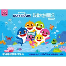 BabyShark鯊魚寶寶 x 碰碰狐盒裝超大拼圖 海洋生物篇 35片, 1個