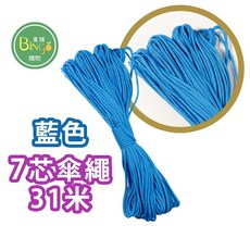 賓購 7芯 550軍規傘繩 31米 4mm 藍色傘繩, 1個