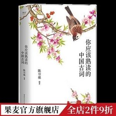 臺灣出貨 你應該熟讀的中國古詞2023 陳引馳 高中語文 250首古詞 詳盡注釋