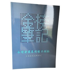 金榜筆記 永續發展基礎能力測驗 114年最新版 永續發展相關規範與實務
