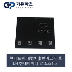 현대 마이티 대형 흙받이 고무 후 LH 41.5x36.5/가온파츠, 1개